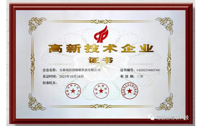 喜報(bào)！瑞佰創(chuàng)物聯(lián)科技榮獲國家高新技術(shù)企業(yè)、安徽省大數(shù)據(jù)企業(yè)、安徽省專精特新中小企業(yè)、合肥市大數(shù)據(jù)企業(yè)