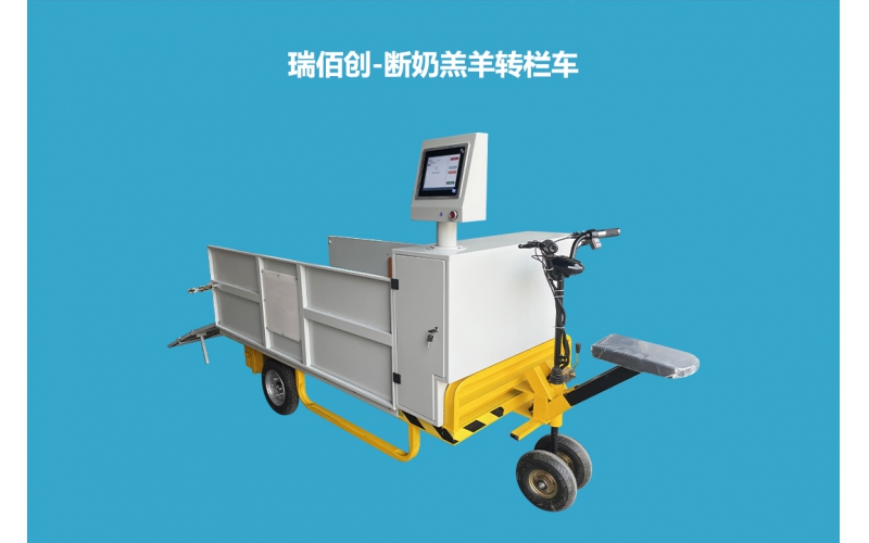 瑞佰創(chuàng)-斷奶羔羊轉(zhuǎn)欄車